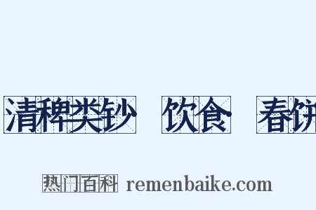 清稗类钞·饮食·春饼是什么意思的图片